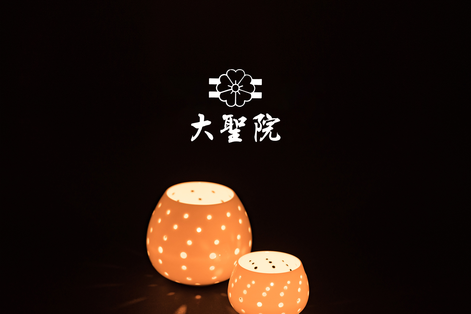 お取り扱い店のご紹介大聖院 | 宮島御砂焼窯元 対厳堂公式サイト