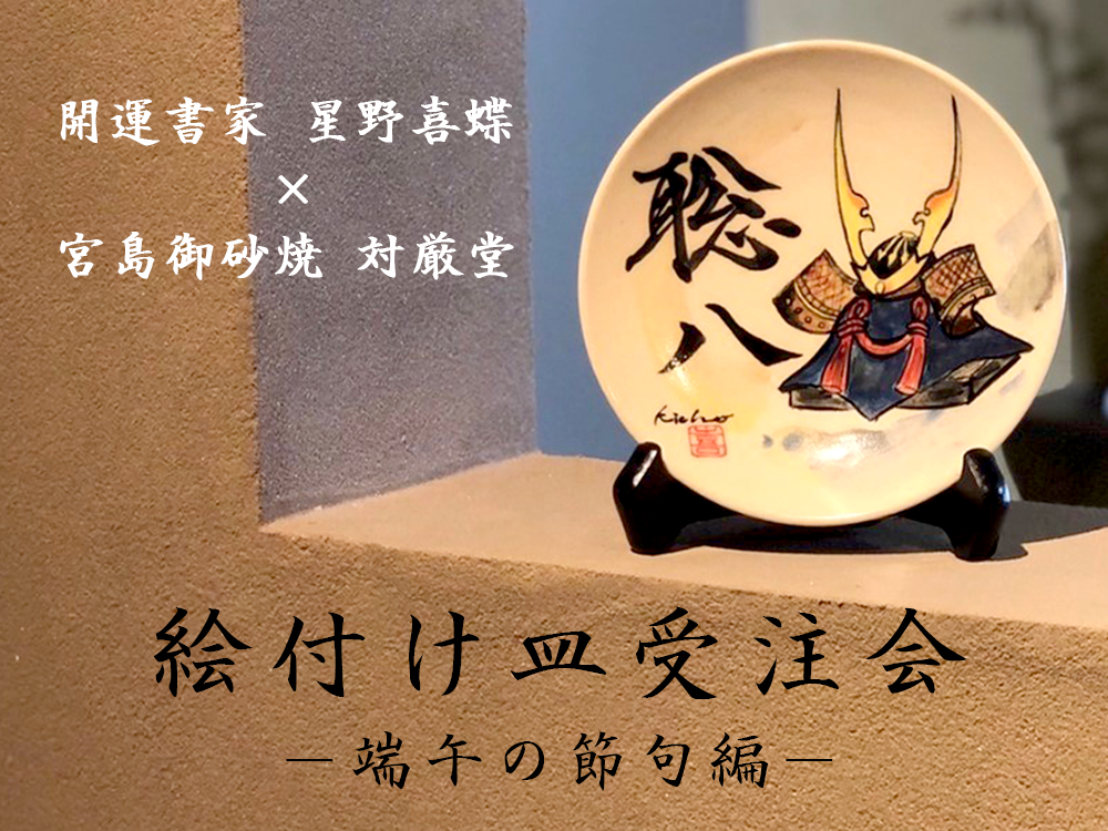 イベント】絵付け皿受注会 －端午の節句編－ | 宮島御砂焼窯元